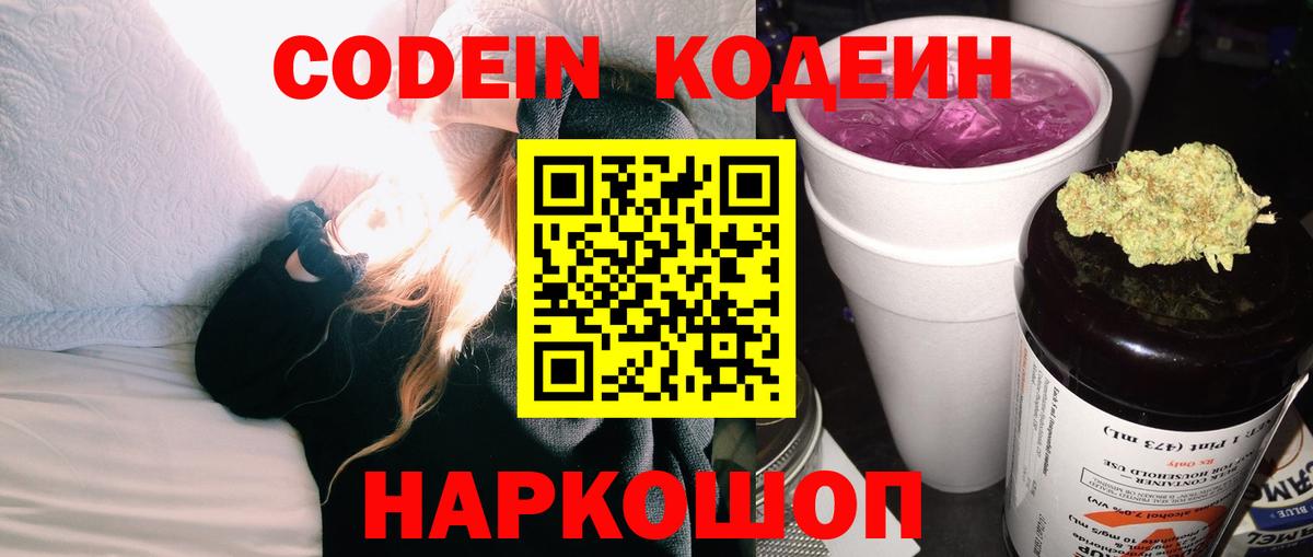 Codein напиток Lean (лин)  Вход с VPN  Ростов Великий  Codein Purple Drank 